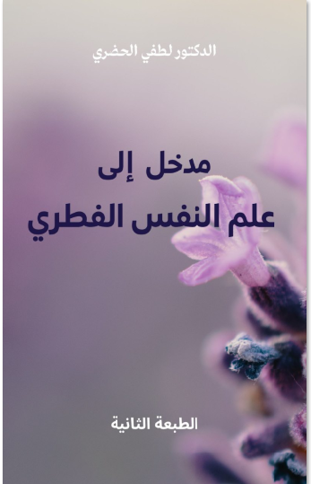 مدخل إلى علم النفس الفطري