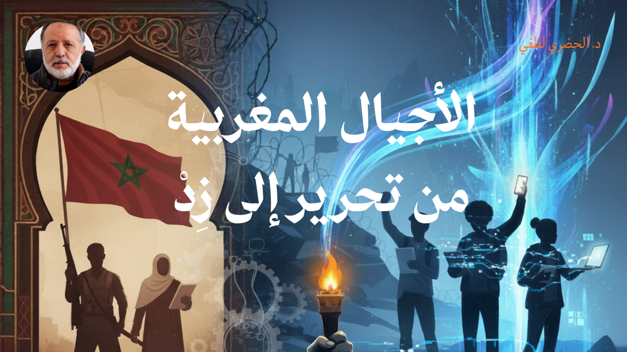 أجيال المغربية