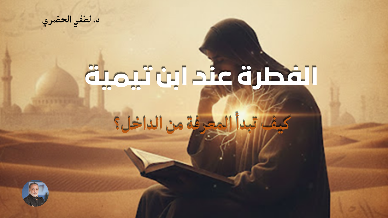 الفطرة عند ابن تيمية