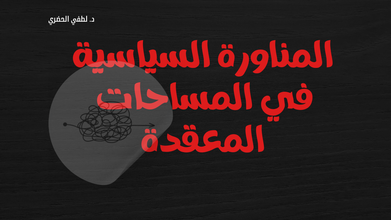 المناورة السياسية في المساحات المعقدة