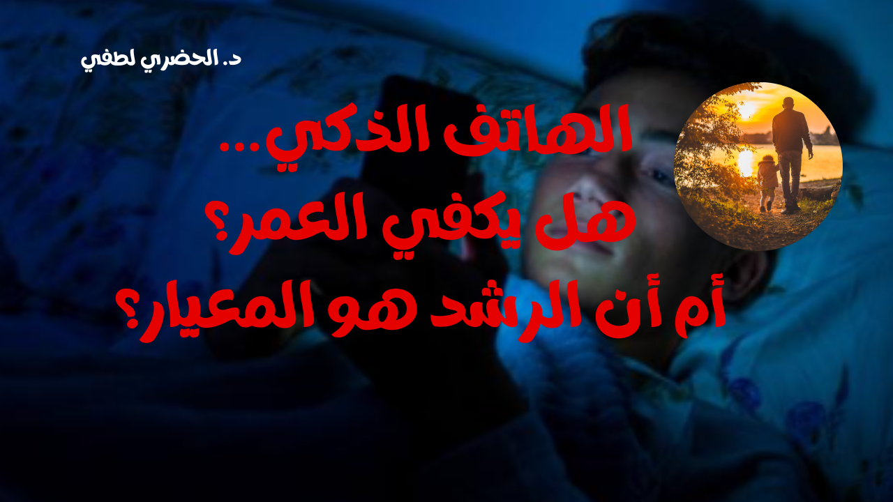 الهاتف الذكي…