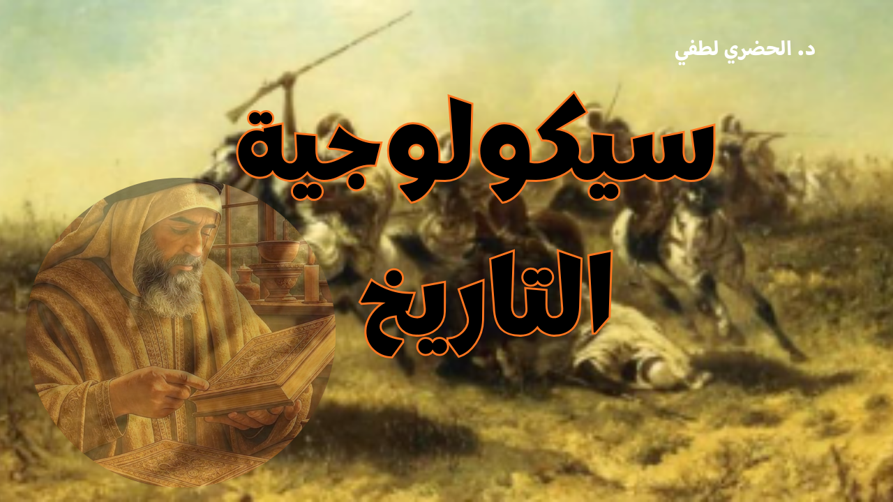 سيكولوجية التاريخ