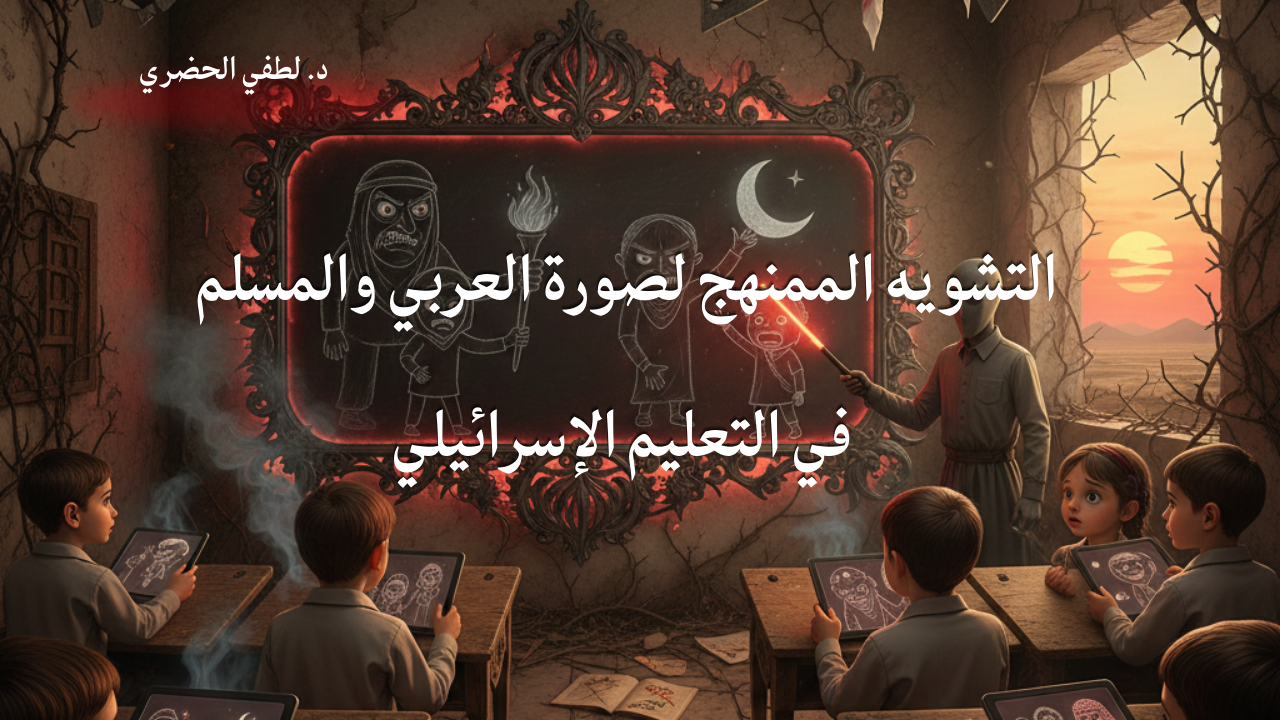 التشويه الممنهج لصورة العربي في التعليم الإسرائيلي