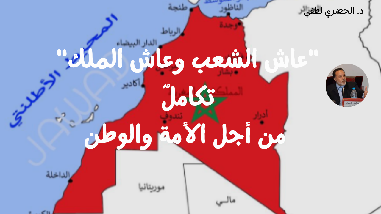 “عاش الشعب وعاش الملك”