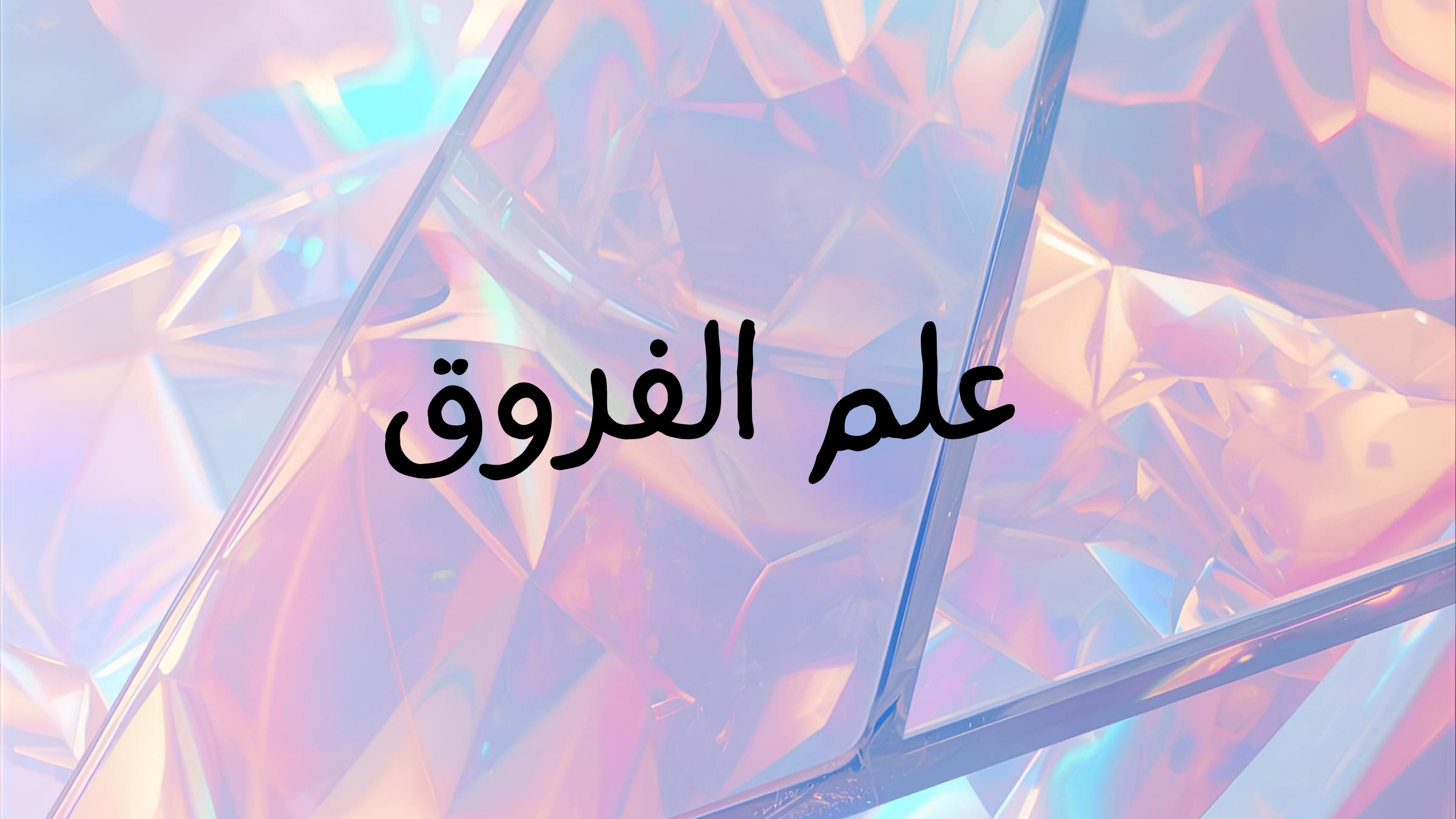 فرق بين العِلمانية والعَلمانية واللائكية