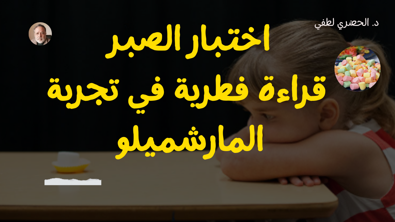 اختبار الصبر – قراءة فطرية في تجربة المارشميلو