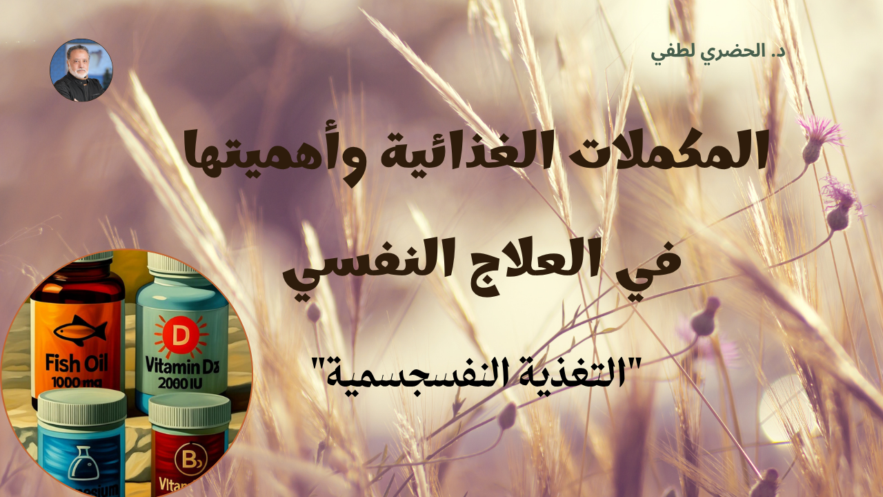 المكملات الغذائية وأهميتها في العلاج النفسي