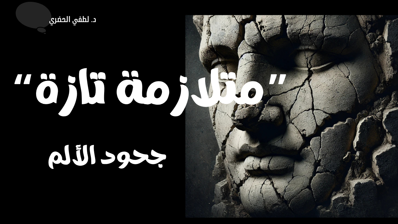 “مُتلازِمة تازة”