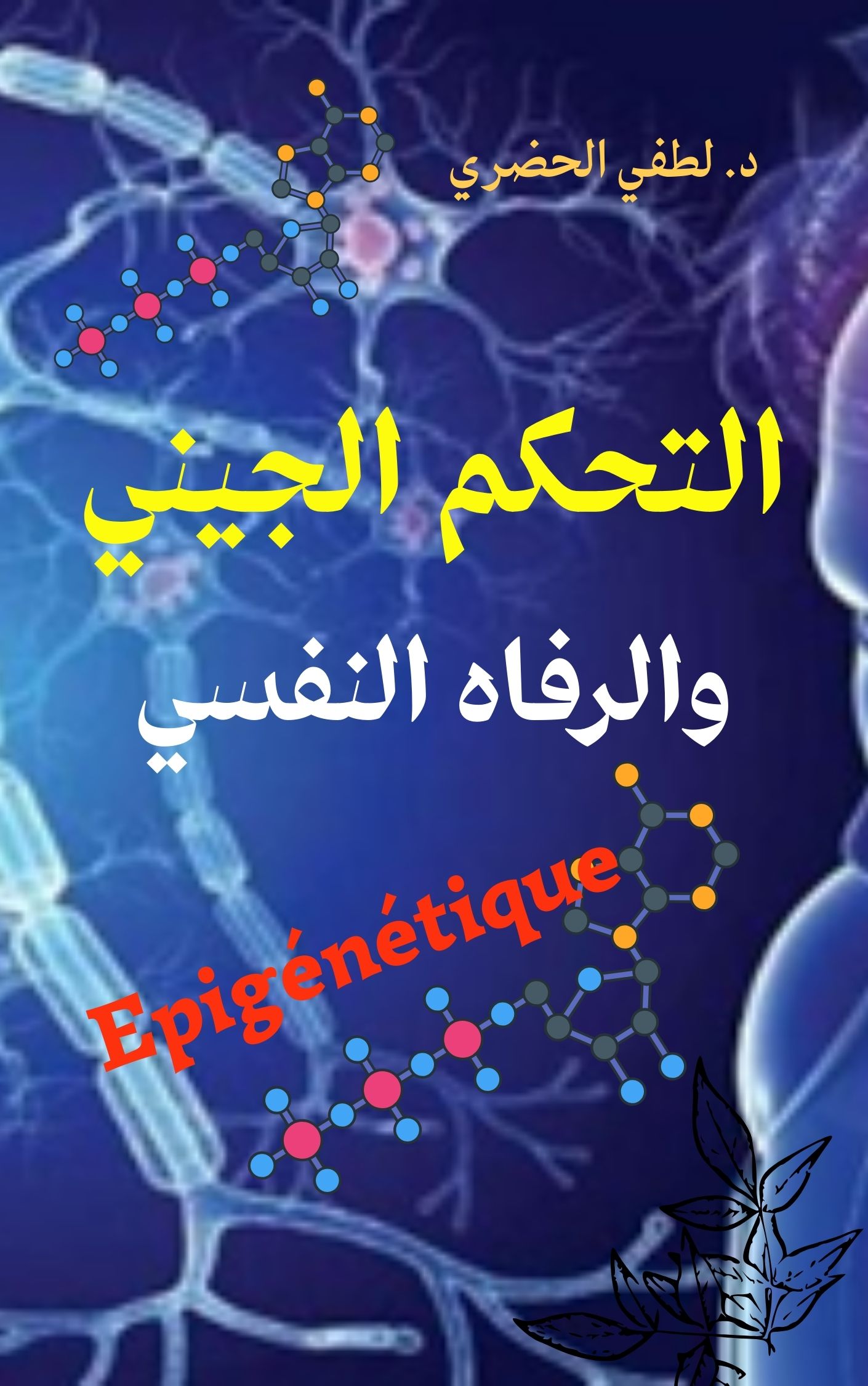 التحكم الجيني