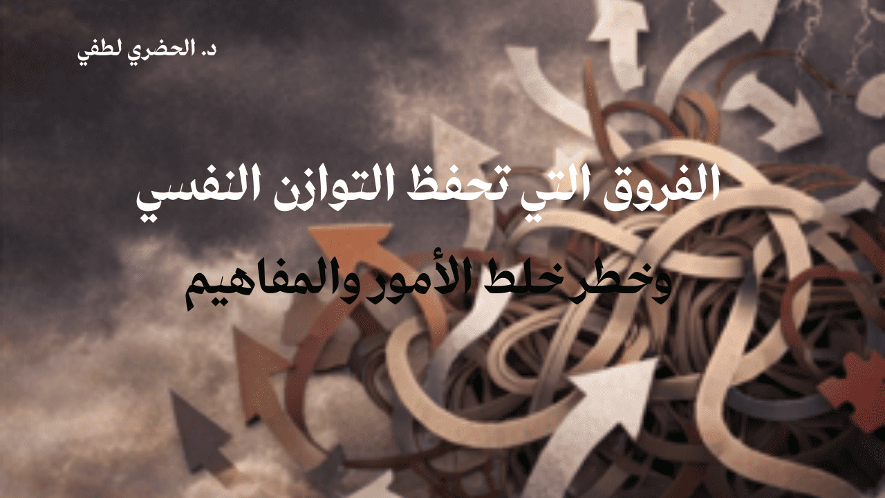 الفروق التي تحفظ التوازن النفسي