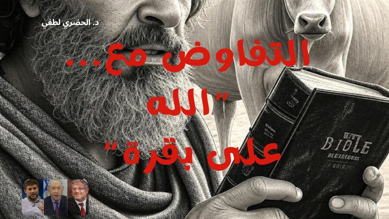 “التفاوض مع الله … على بقرة”