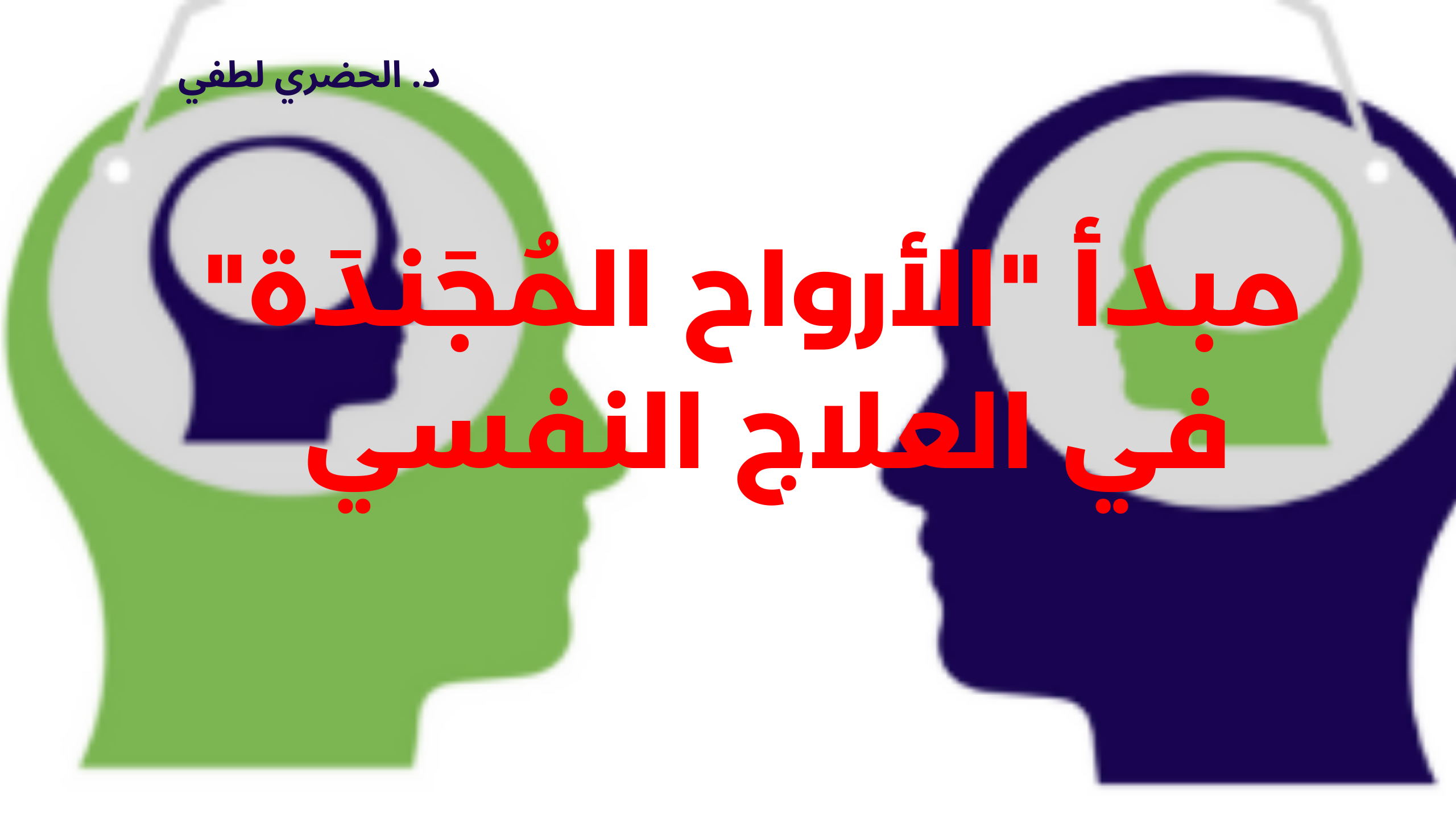 مبدأ “الأرواح المُجَندَة” في العلاج النفسي