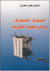 السلوك المنحرف والمرجعية الفكرية