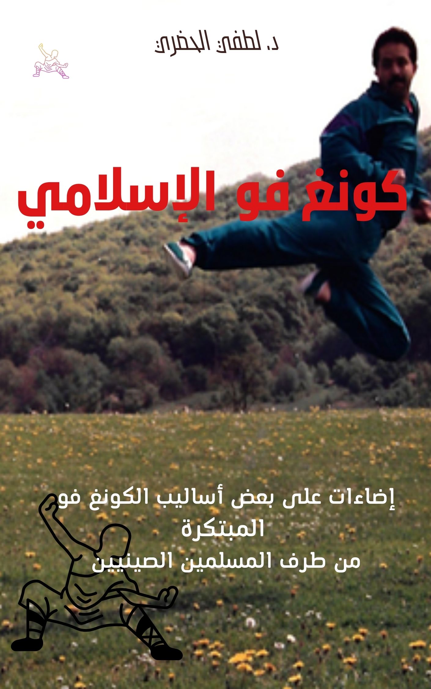 كونغ فو الإسلامي