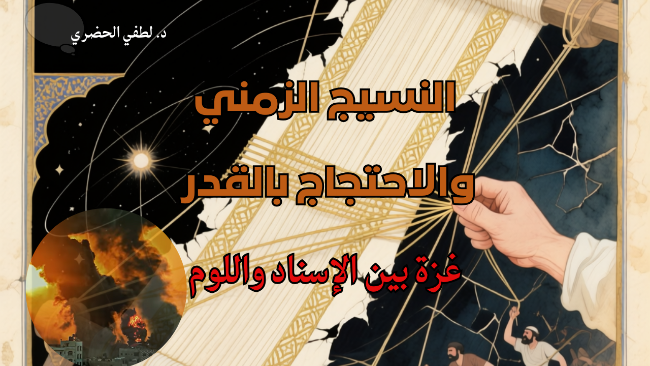 “النسيج الزمني” والاحتجاج بالقدر