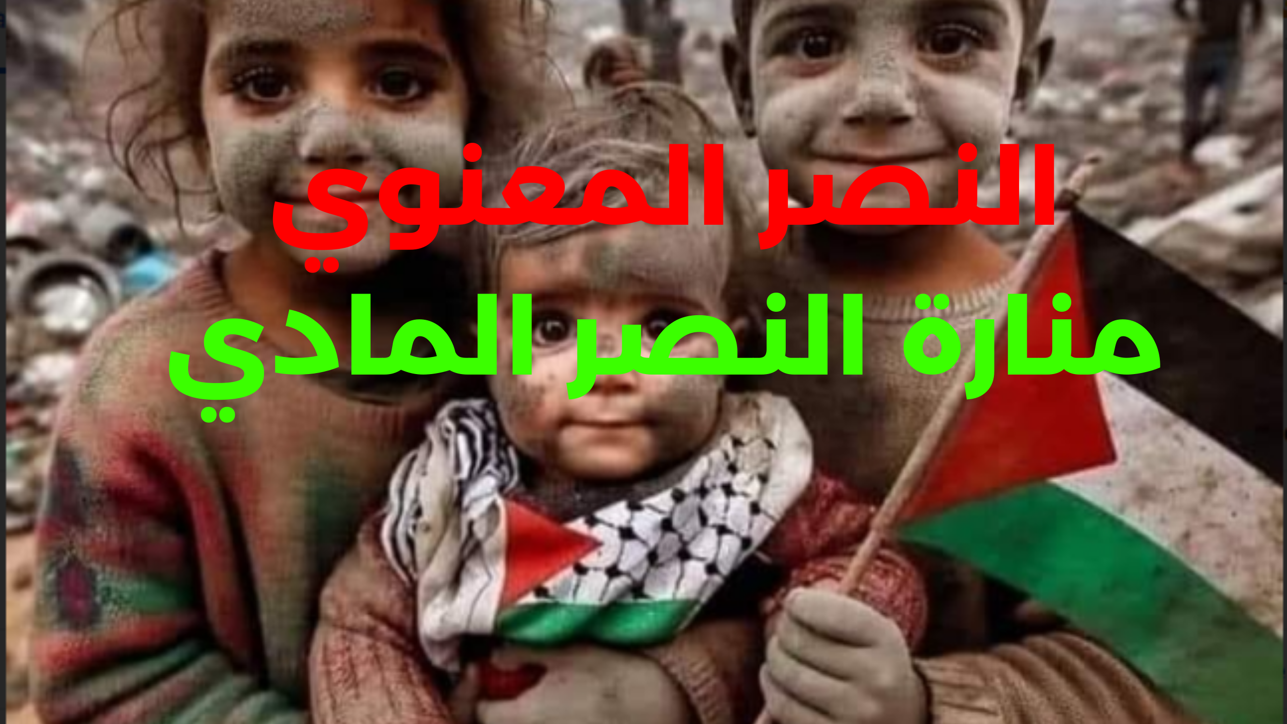 النصر المعنوي: منارة النصر المادي