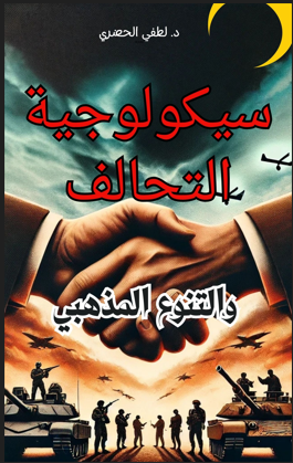 سيكولوجية التحالف