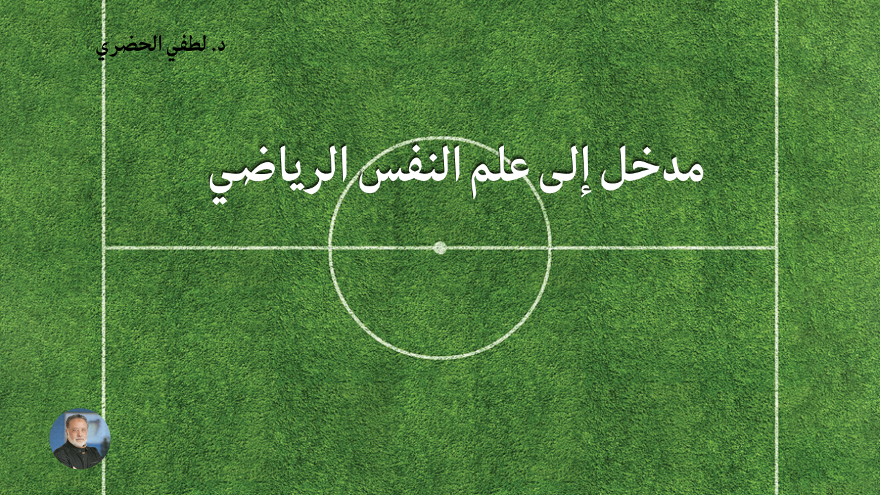 مدخل إلى علم النفس الرياضي