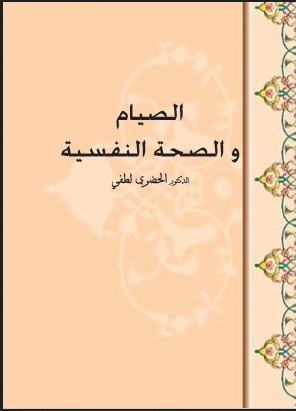 الصيام والصحة النفسية