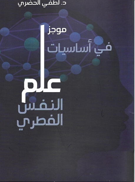 موجز في أساسيات علم النفس الفطري