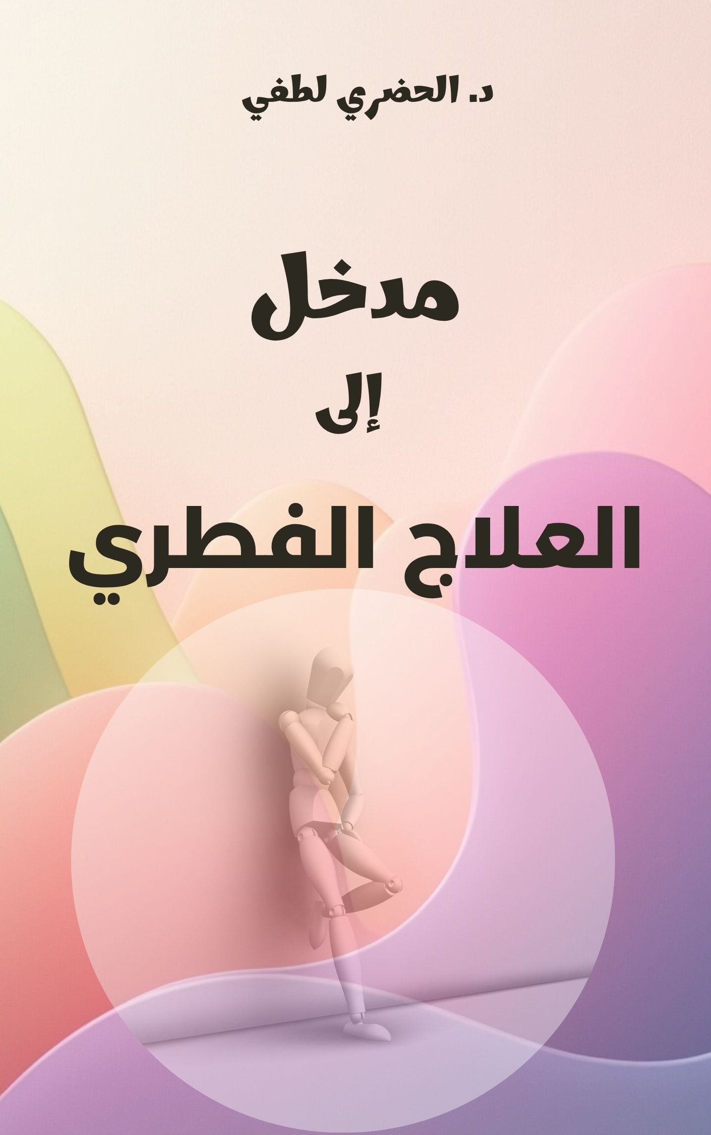 مدخل إلى العلاج الفطري