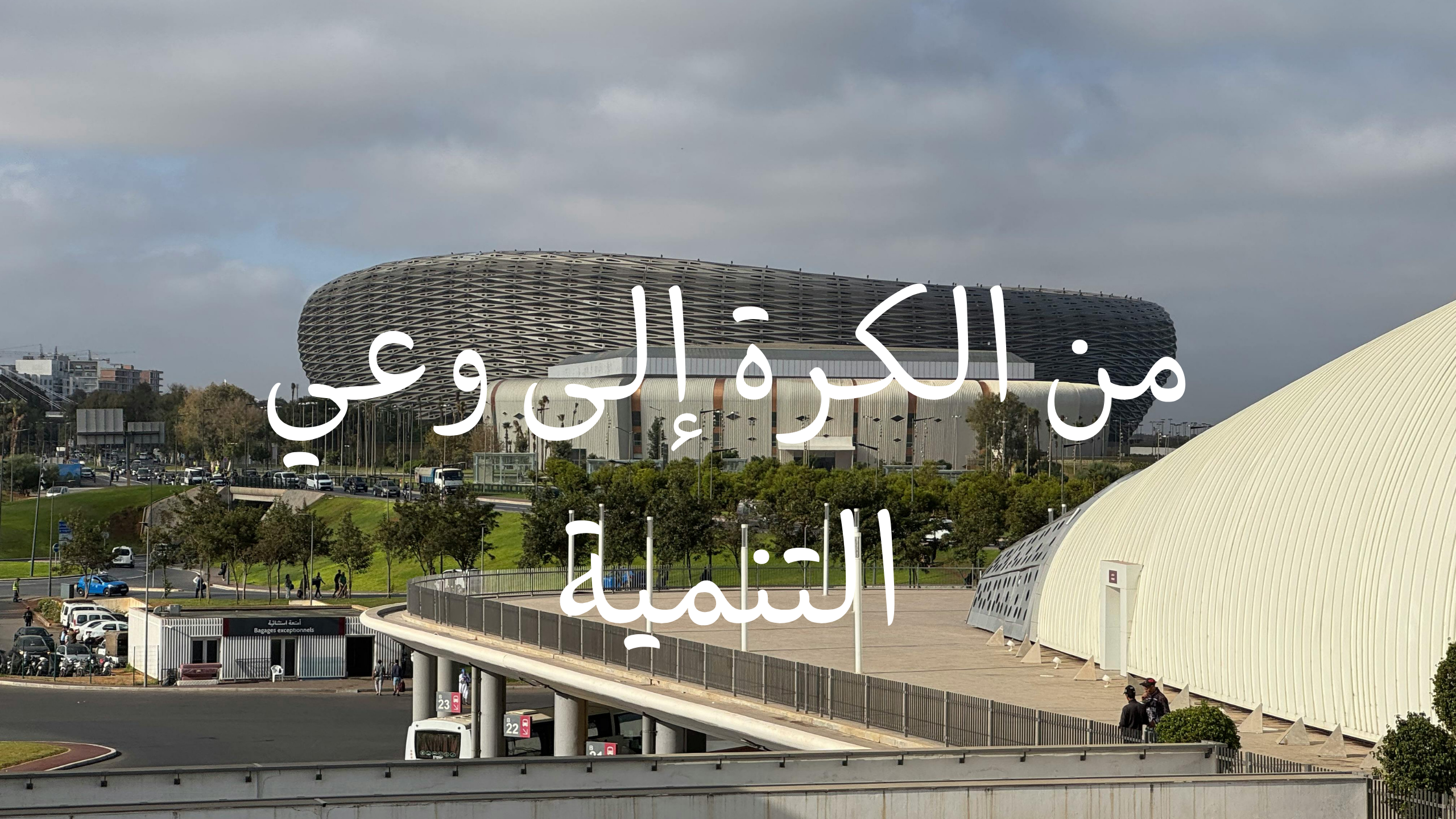 من فخر الكرة إلى وعي التنمية