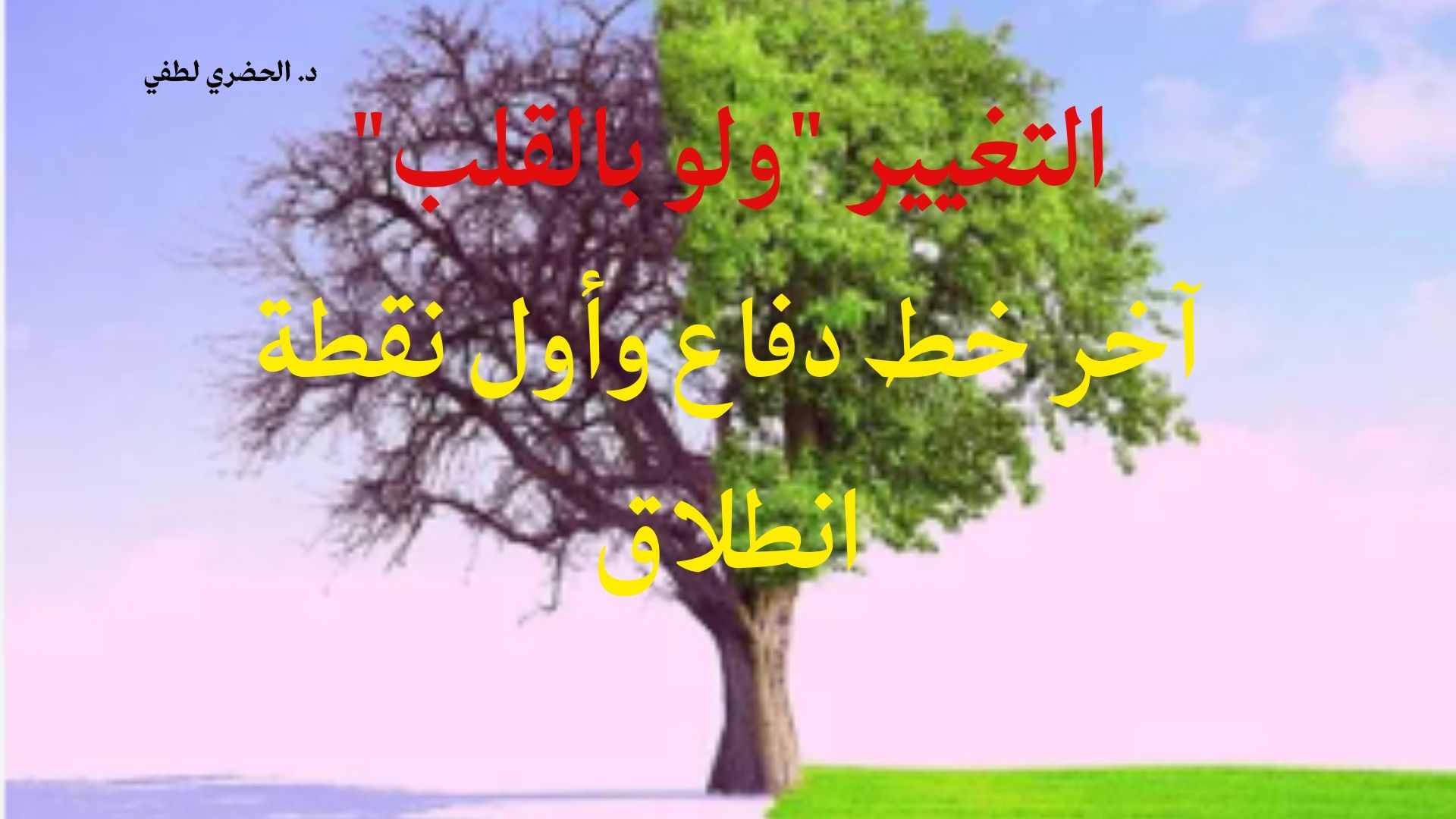 التغيير “ولو بالقلب”