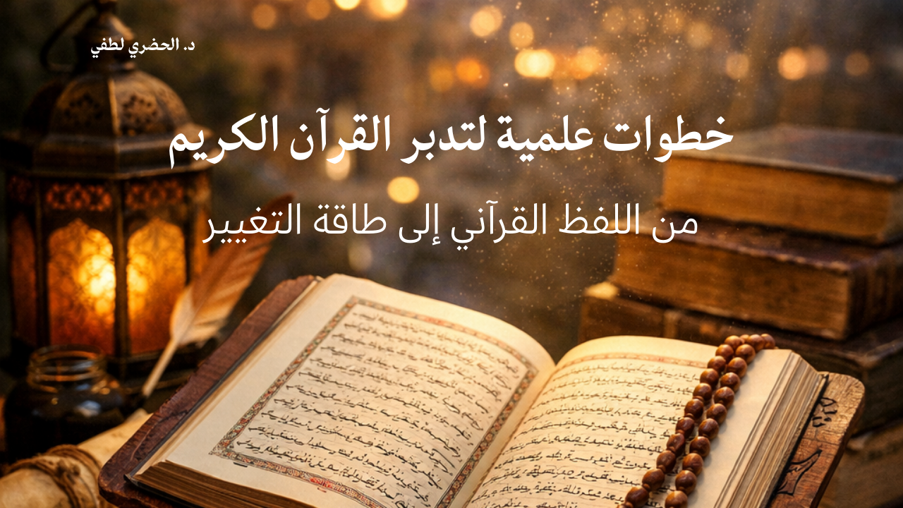 خطوات علمية لتدبر القرآن الكريم