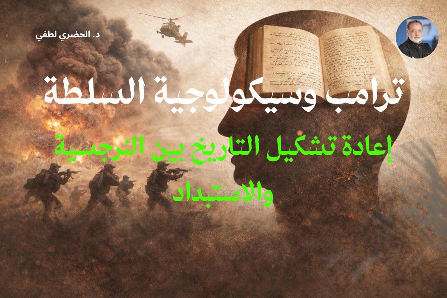 ترامب وسيكولوجية السلطة