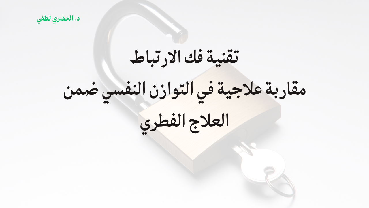 تقنية فك الارتباط