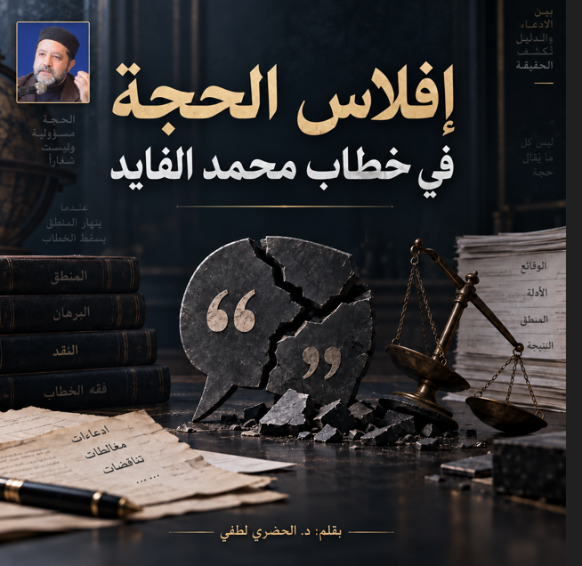 إفلاس الحجة في خطاب الفايد