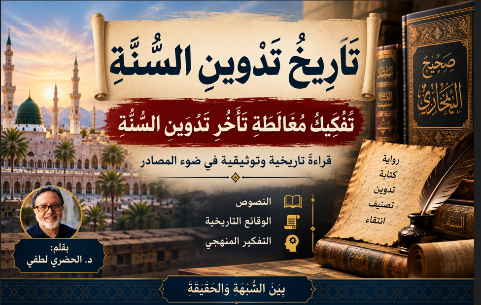 تَارِيخُ تَدْوِينِ السُّنَّةِ